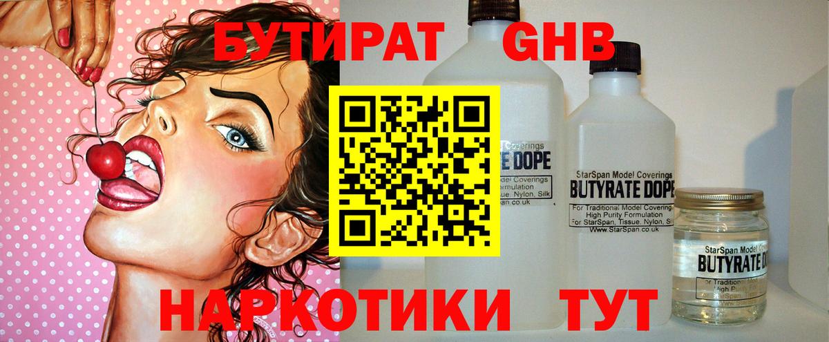 Бутират вода  БУТИРАТ  Ногинск  Вход с VPN 