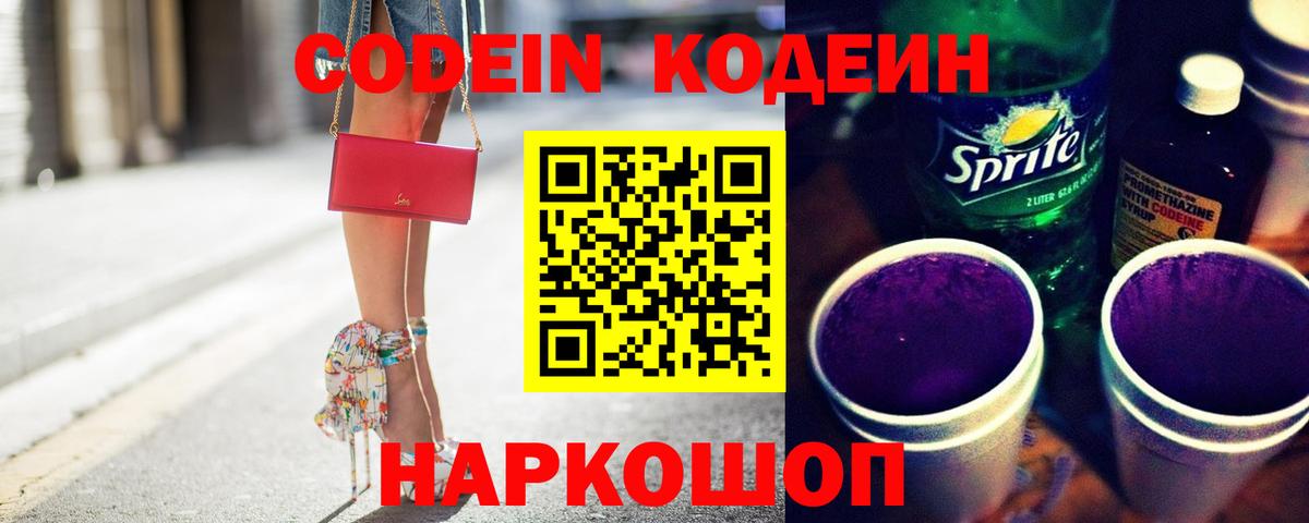 Кодеин Purple Drank  закладка  Ногинск  Вход с VPN 